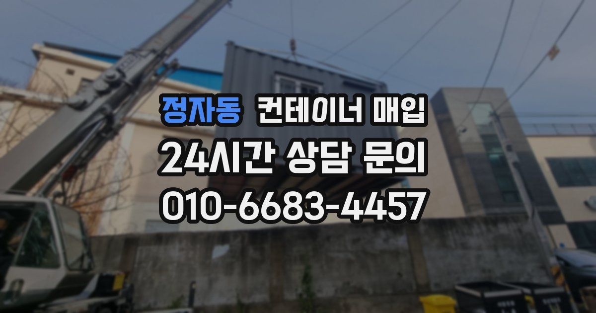 정자동 컨테이너 매입