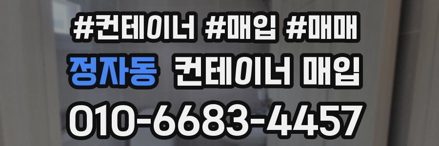 정자동 컨테이너 매입