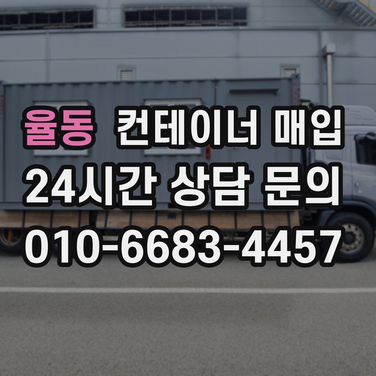 율동 컨테이너 매입 현장 방문 전에 알아둘 절차
