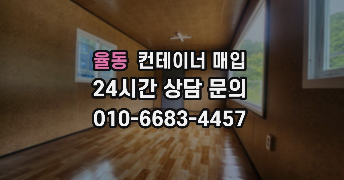 율동 컨테이너 매입