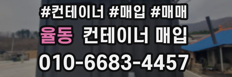 율동 컨테이너 매입