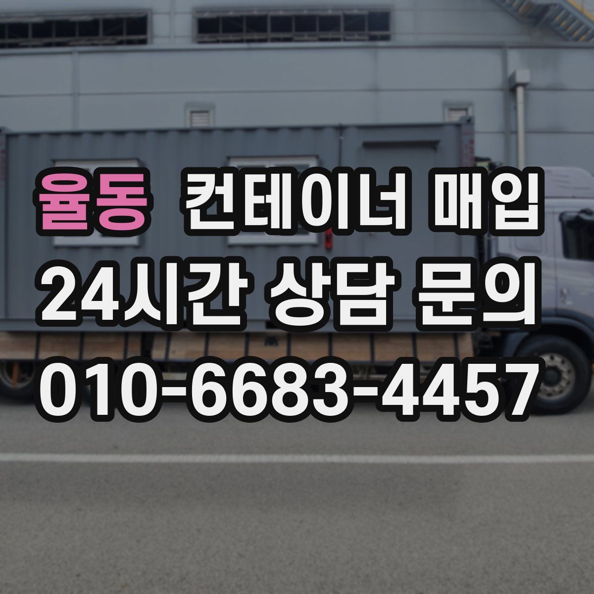 율동 컨테이너 매입