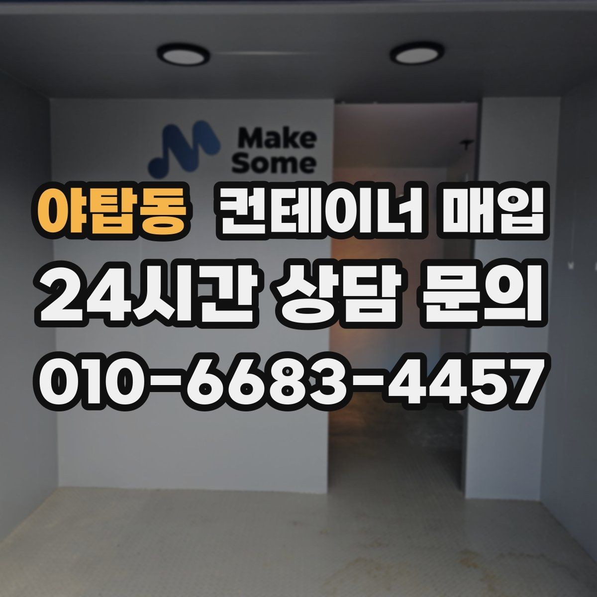 야탑동 컨테이너 매입 내부 개조 이력이 있어도 보는 기준