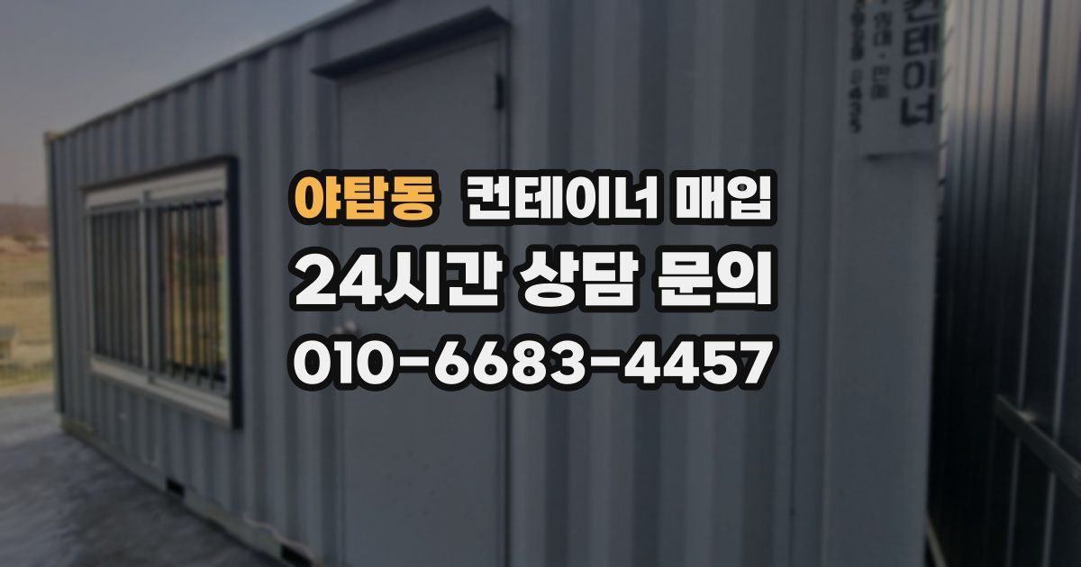 야탑동 컨테이너 매입