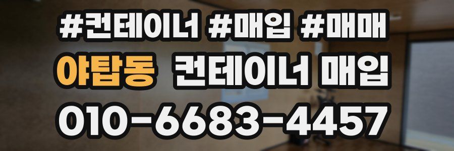 야탑동 컨테이너 매입