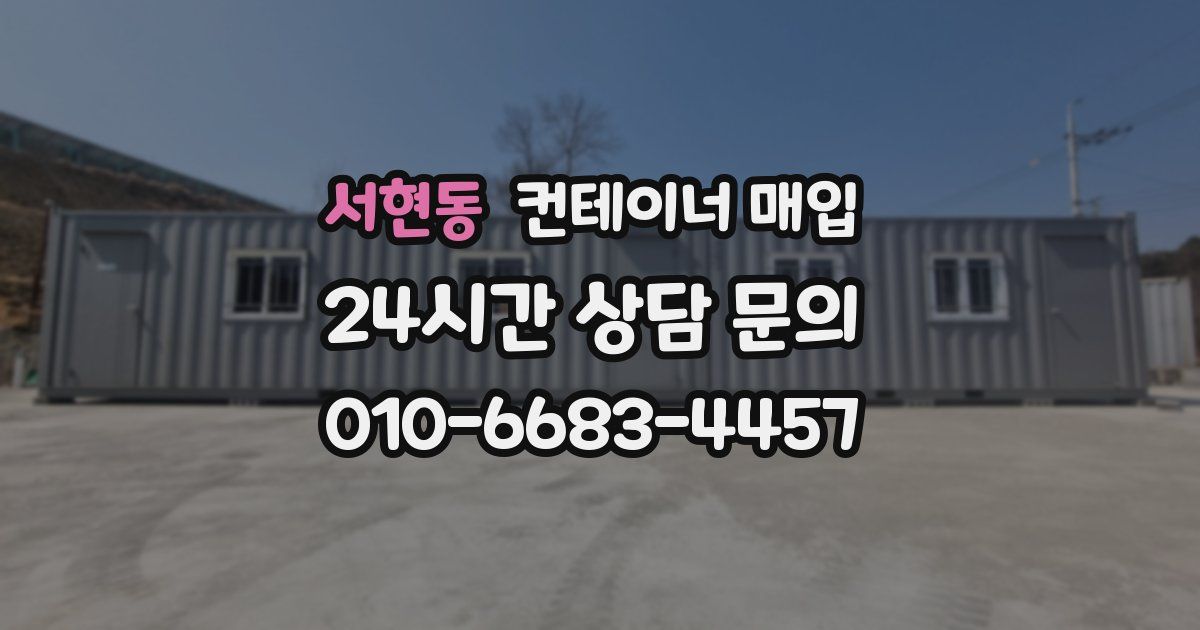 서현동 컨테이너 매입