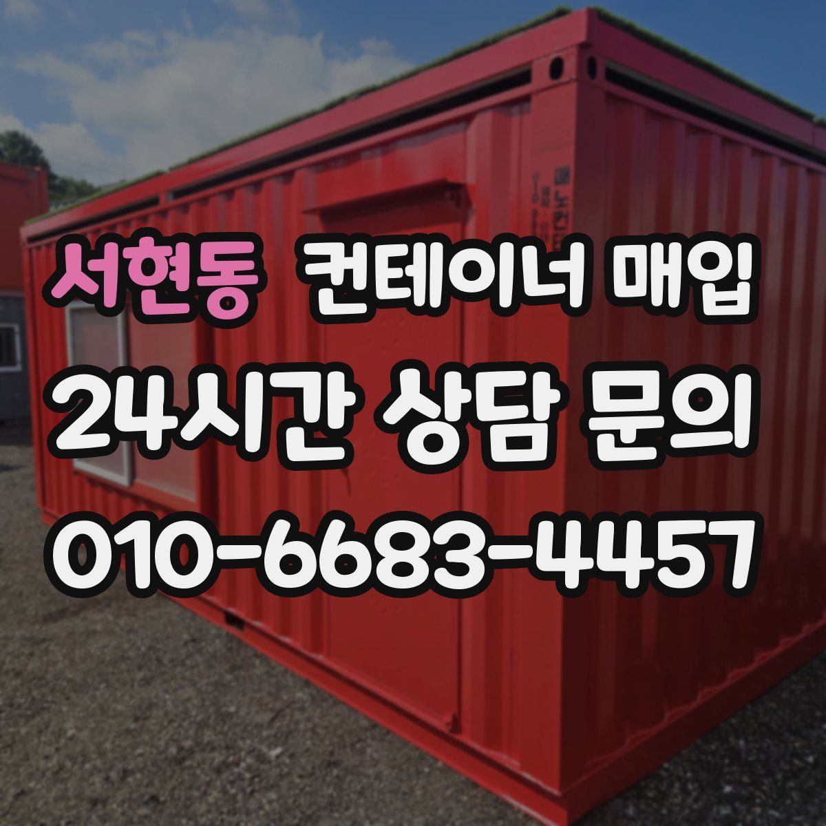서현동 컨테이너 매입