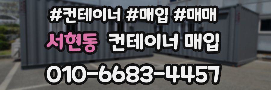 서현동 컨테이너 매입