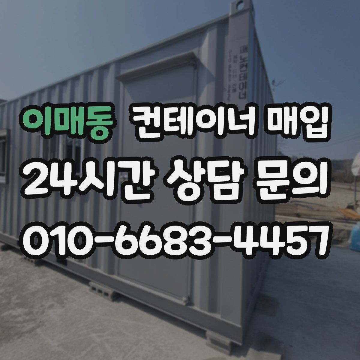 이매동 컨테이너 매입 거래 전 확인해야 할 서류와 조건