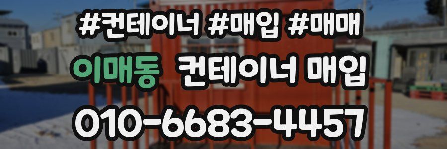 이매동 컨테이너 매입