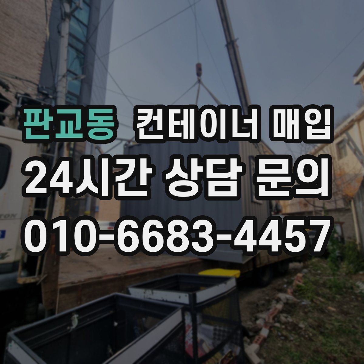 판교동 컨테이너 매입 외관과 내부 마감 상태를 함께 보는 이유
