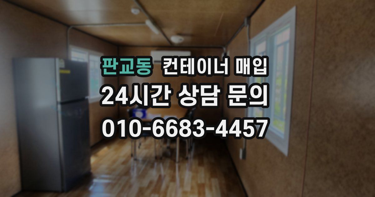 판교동 컨테이너 매입