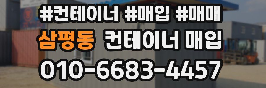 삼평동 컨테이너 매입