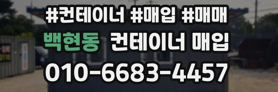 백현동 컨테이너 매입