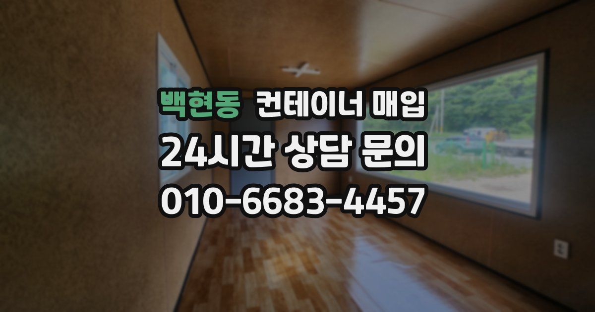 백현동 컨테이너 매입
