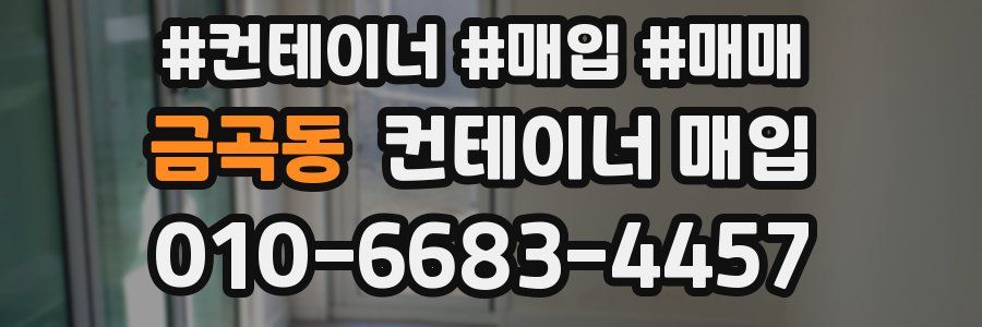 금곡동 컨테이너 매입
