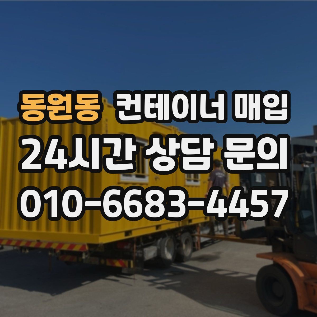 동원동 컨테이너 매입 표면 손상과 내부 마감 상태 비교