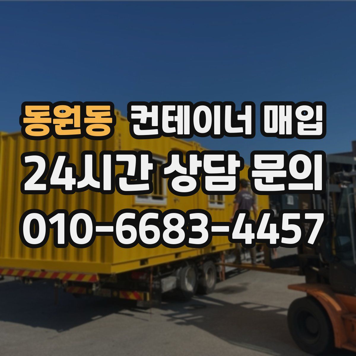 동원동 컨테이너 매입