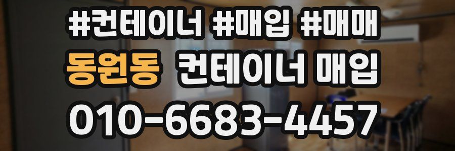 동원동 컨테이너 매입