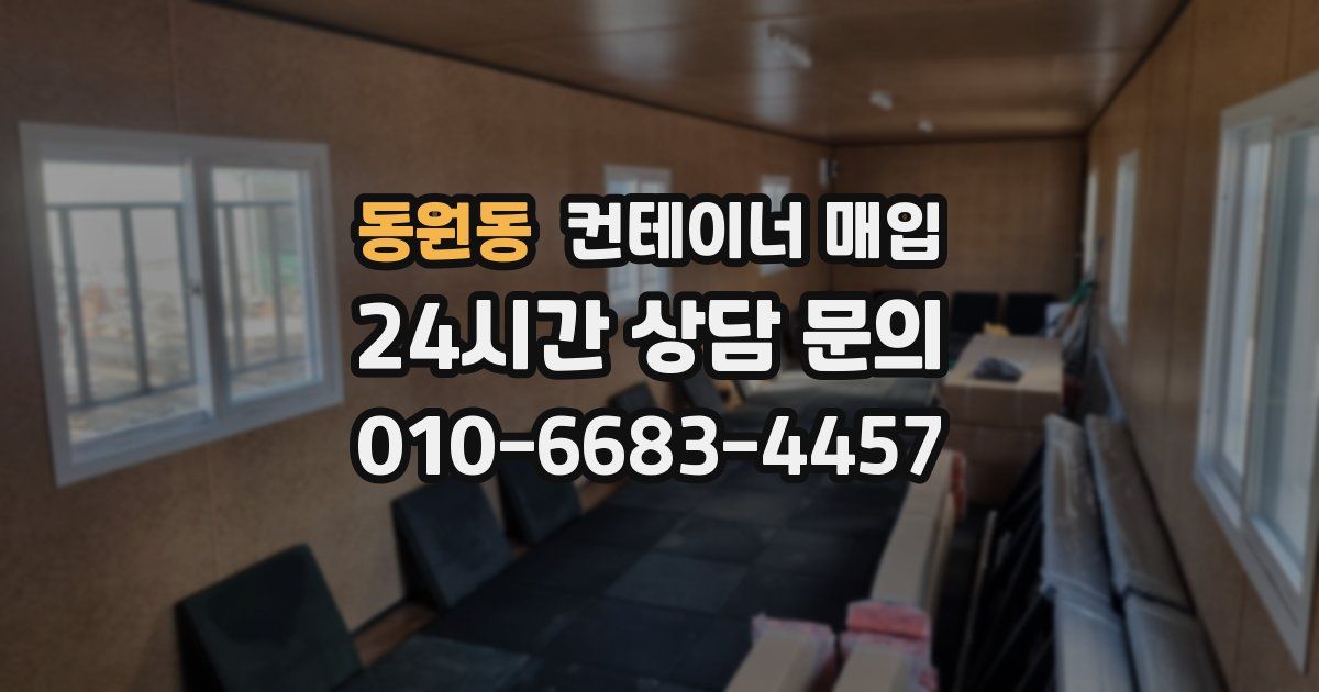 동원동 컨테이너 매입