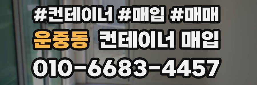 운중동 컨테이너 매입