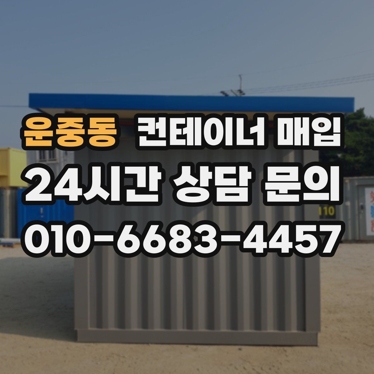 운중동 컨테이너 매입
