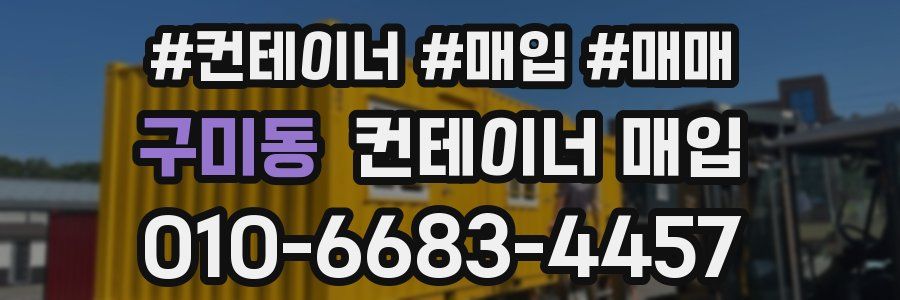 구미동 컨테이너 매입