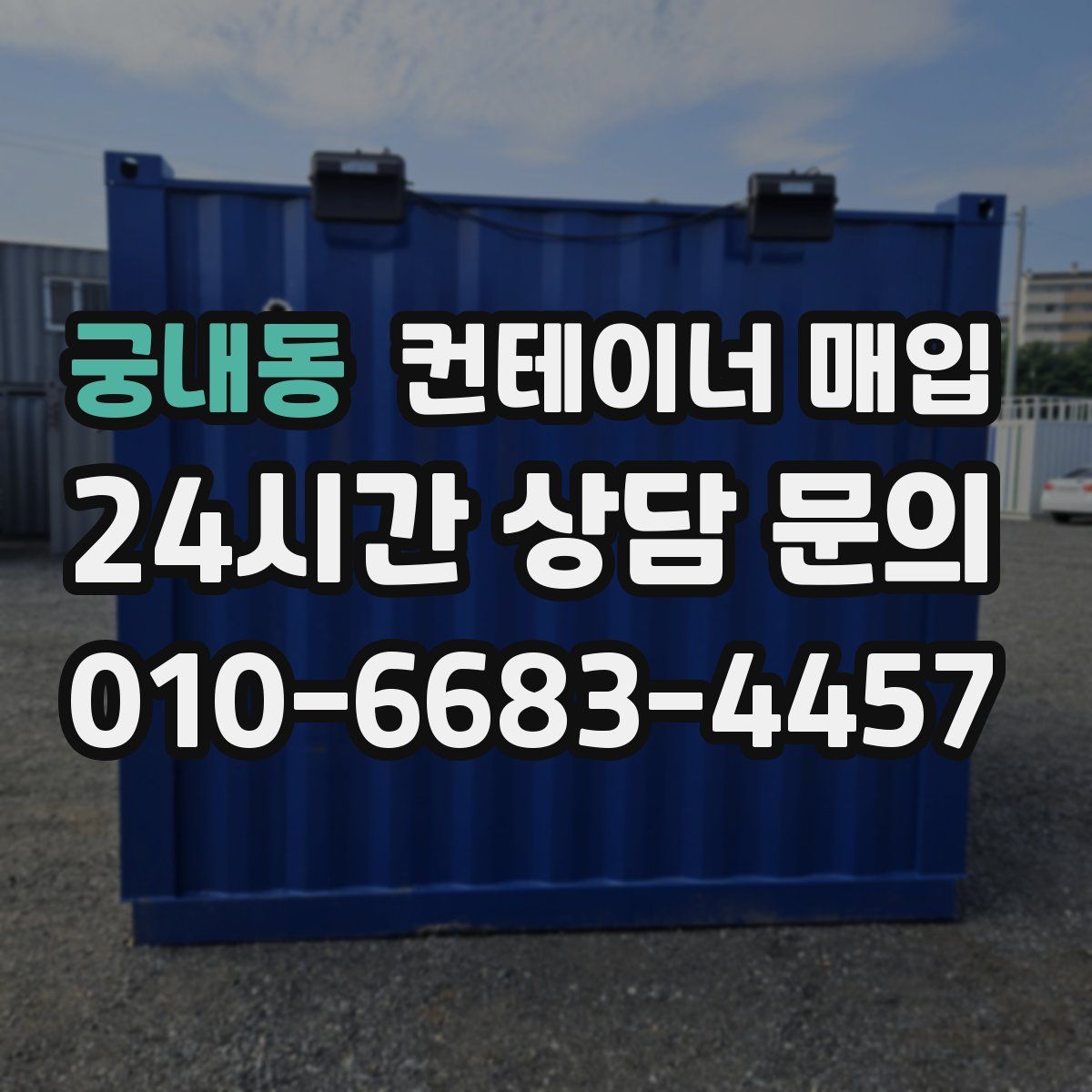 궁내동 컨테이너 매입