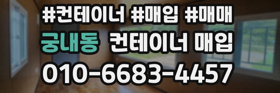 궁내동 컨테이너 매입