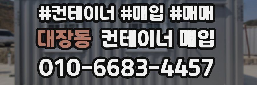 대장동 컨테이너 매입