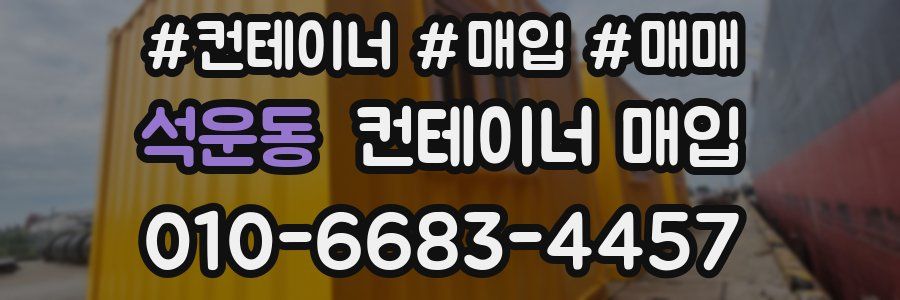 석운동 컨테이너 매입
