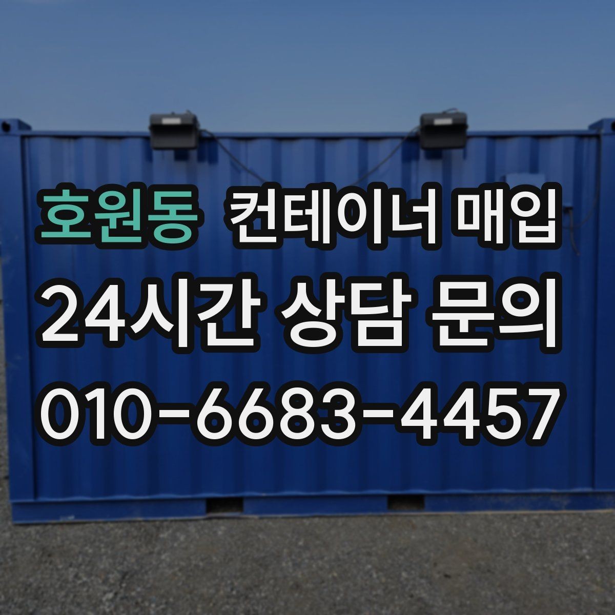 호원동 컨테이너 매입 방수 상태를 먼저 확인해야 하는 이유