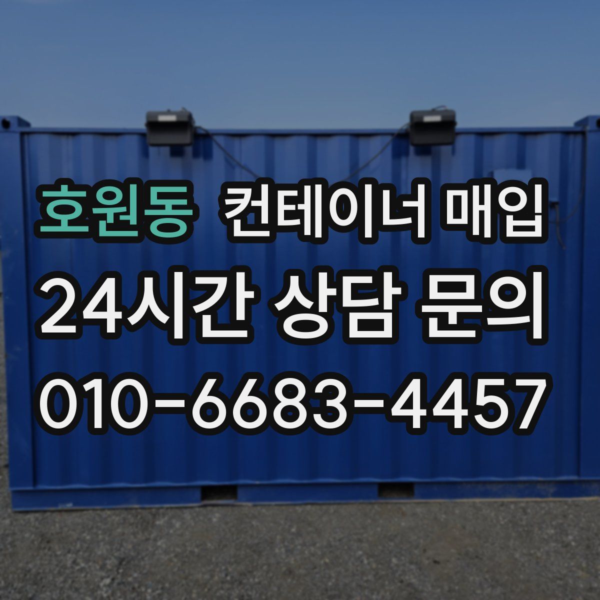 호원동 컨테이너 매입