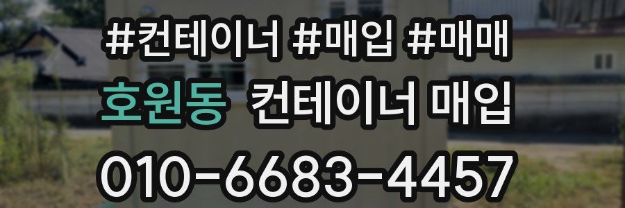 호원동 컨테이너 매입