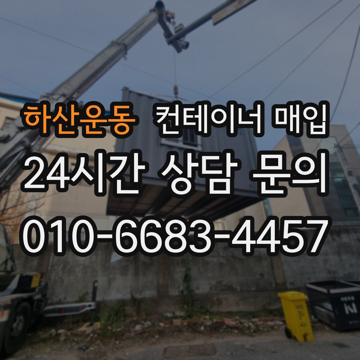 하산운동 컨테이너 매입
