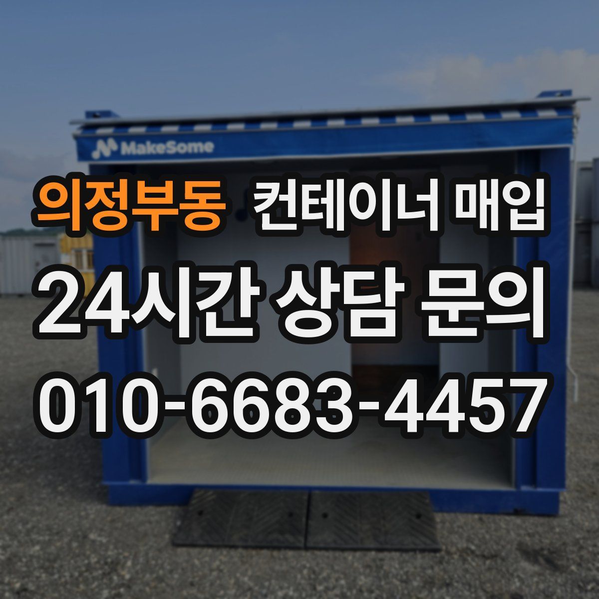 의정부동 컨테이너 매입