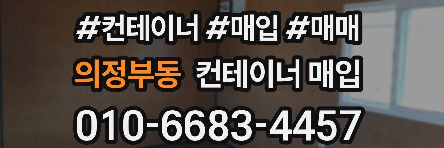 의정부동 컨테이너 매입