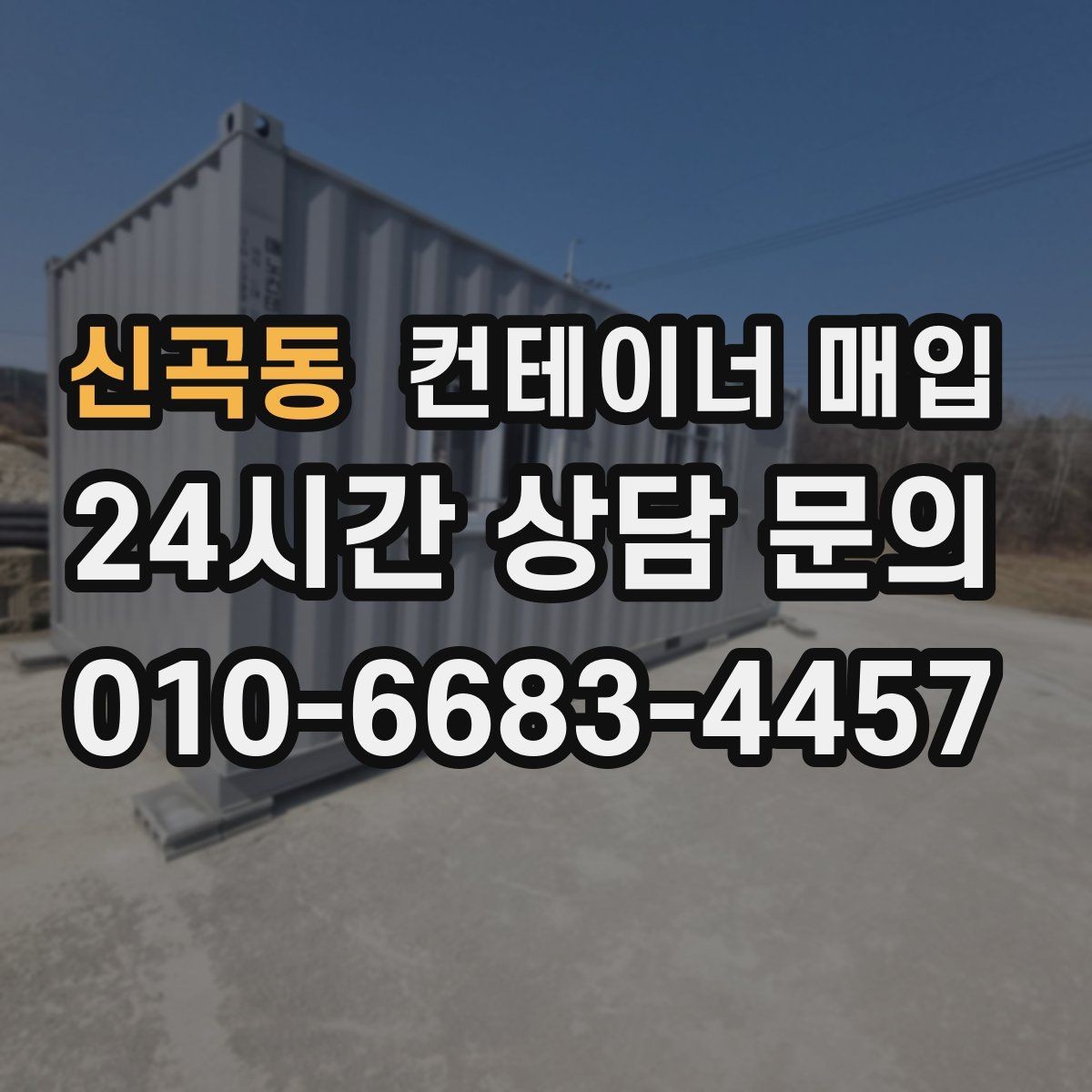 신곡동 컨테이너 매입 재고 정리와 반출 일정 맞추기