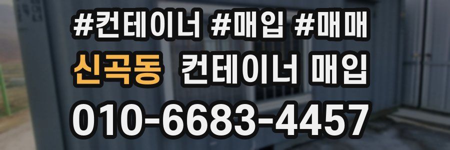 신곡동 컨테이너 매입