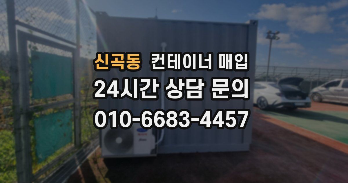 신곡동 컨테이너 매입