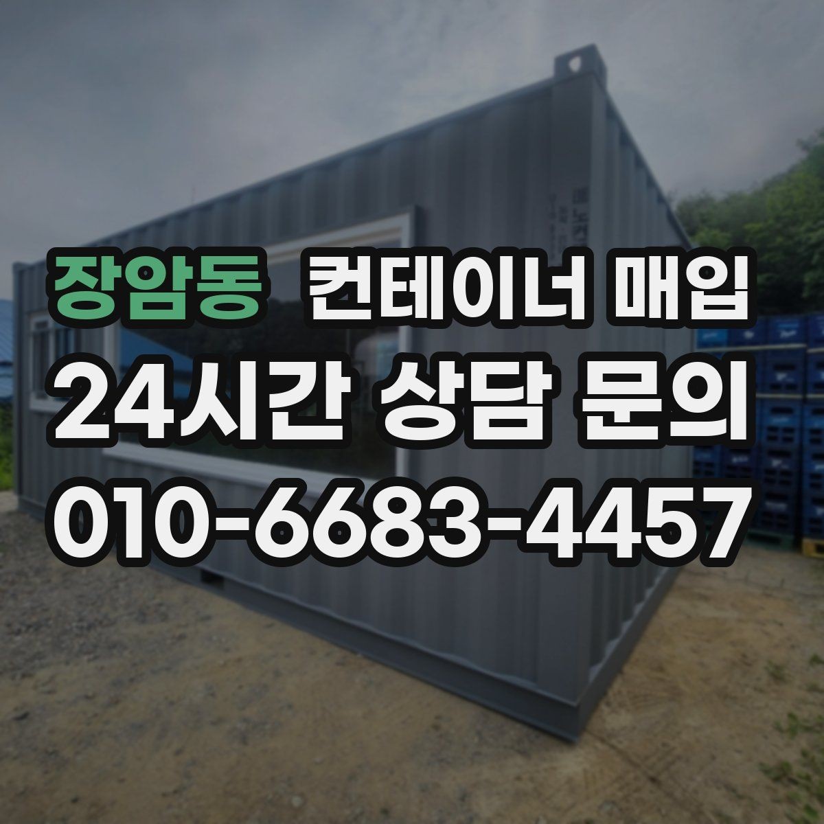장암동 컨테이너 매입 개인 보유분 정리할 때 체크할 내용