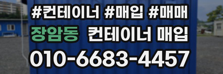 장암동 컨테이너 매입