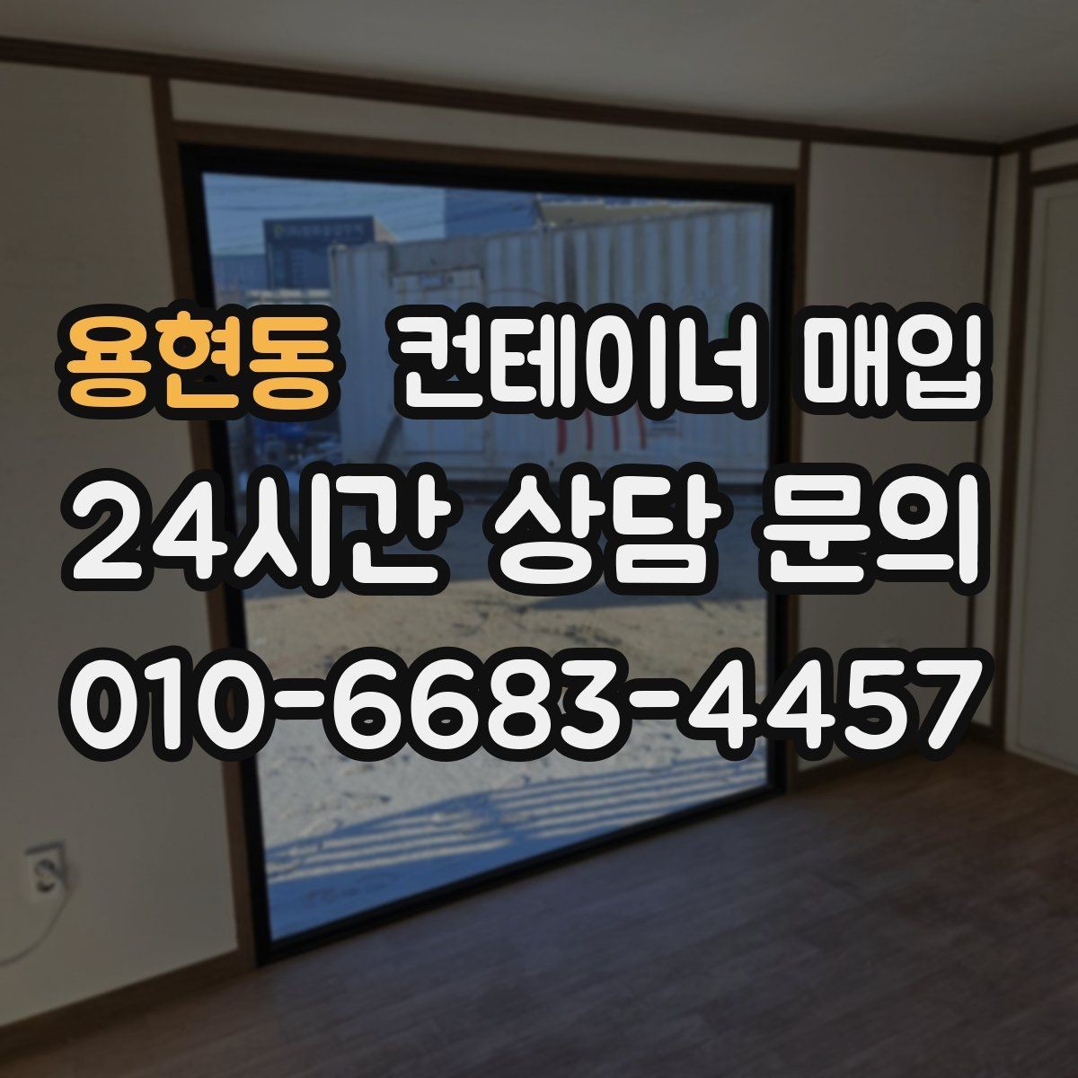 용현동 컨테이너 매입 사무용 전환 가능성까지 함께 살펴보기