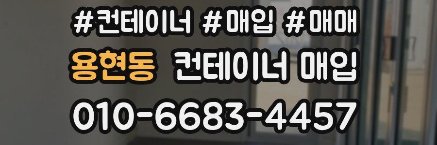 용현동 컨테이너 매입