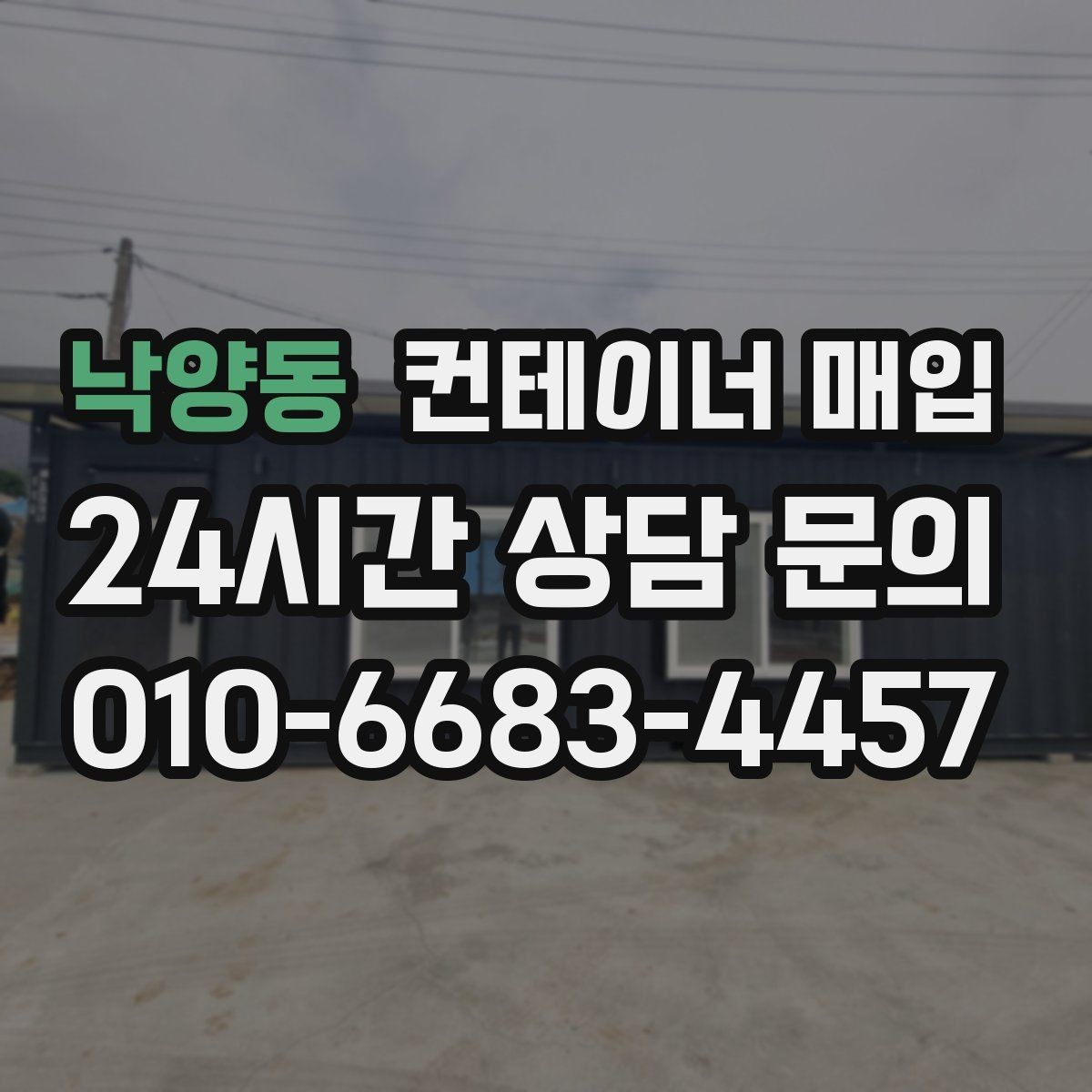 낙양동 컨테이너 매입 현장 사진으로 판단하는 체크 항목