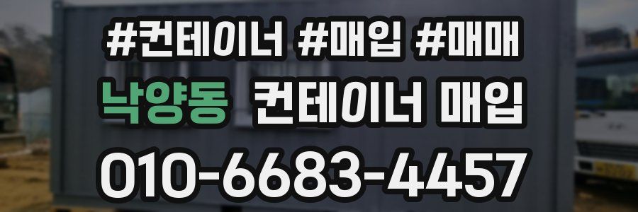 낙양동 컨테이너 매입