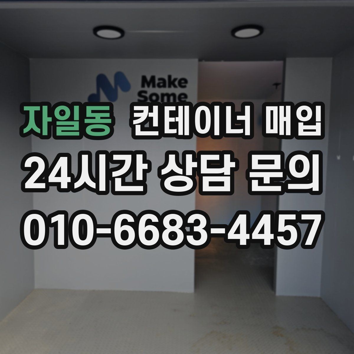 자일동 컨테이너 매입 재고 정리와 현장 반출이 한 번에 되는지