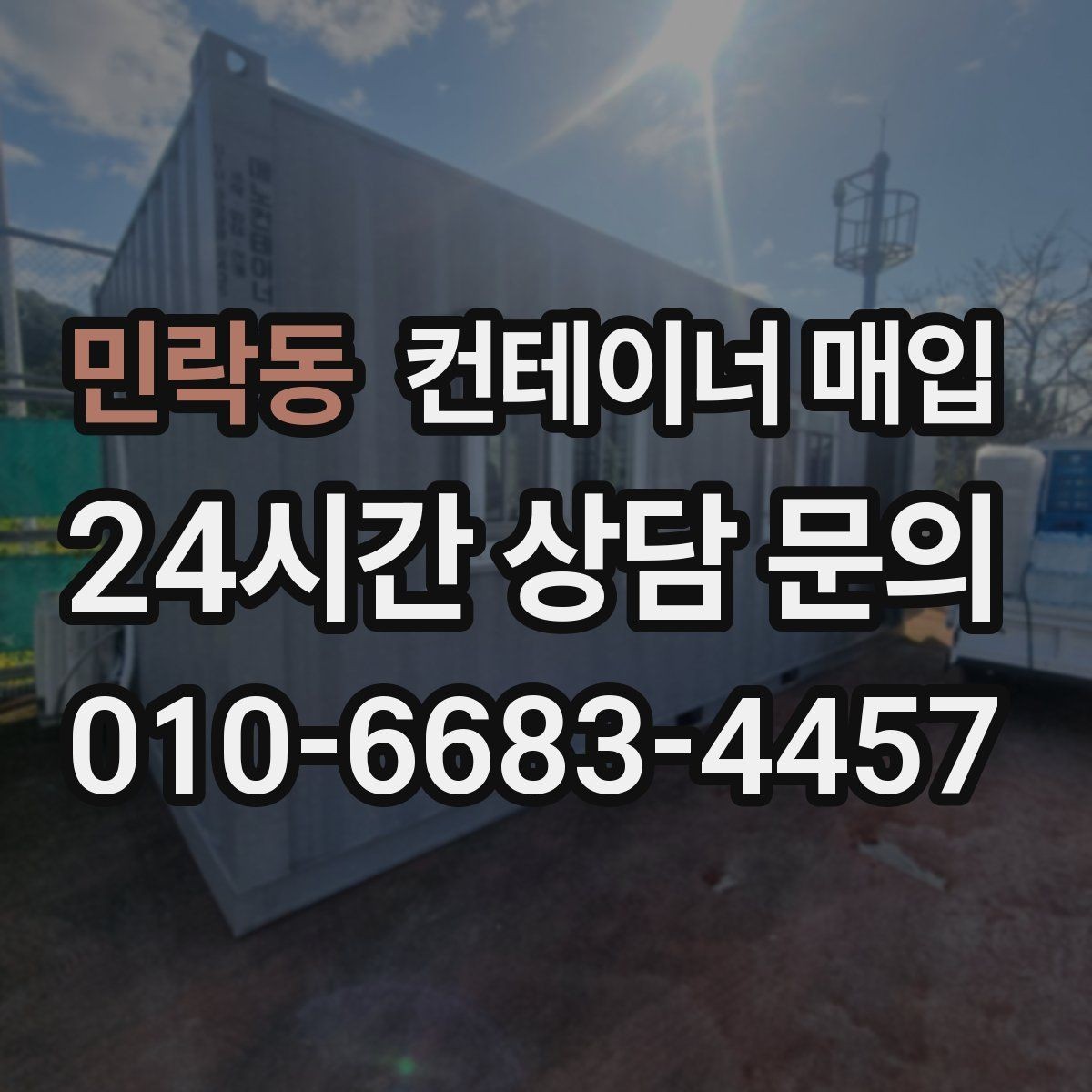 민락동 컨테이너 매입 임시창고 해체 후 진행하는 절차