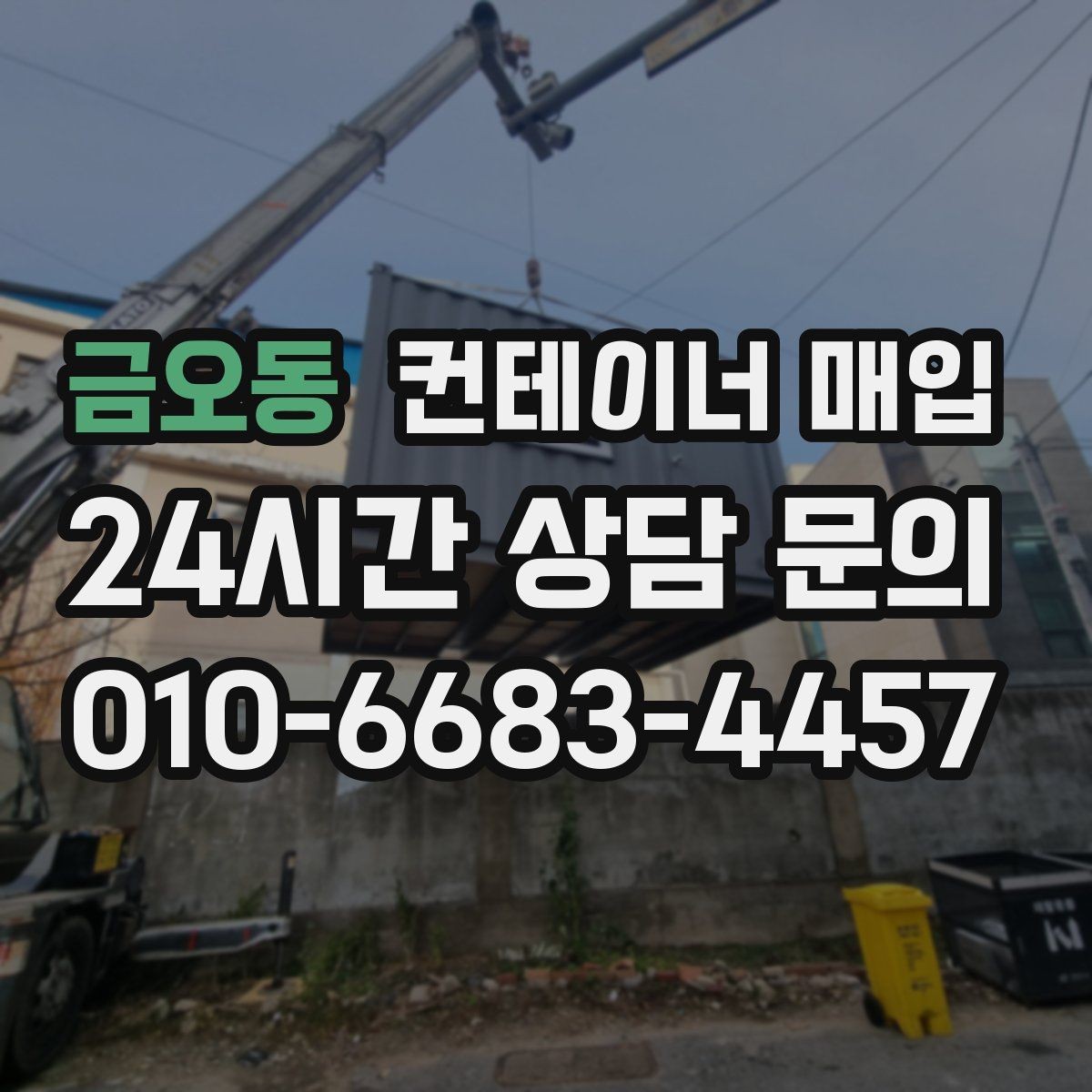 금오동 컨테이너 매입 내부 개조 이력 확인 방법