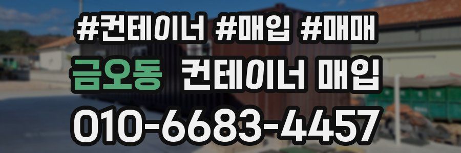 금오동 컨테이너 매입